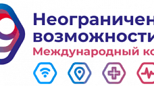 Приглашаем людей с ограниченными возможностями здоровья принять участие в социальной программе «Неограниченные возможности»